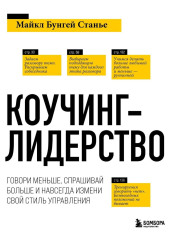 Коучинг-лидерство. Говори меньше, спрашивай больше и навсегда измени свой стиль управления