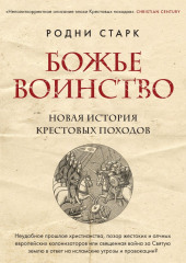 Божье воинство. Новая история Крестовых походов