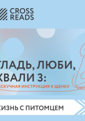 Саммари книги «Гладь, люби, хвали 3. Нескучная инструкция к щенку»