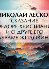 Сказание о Федоре-христианине и о друге его Абраме-жидовине