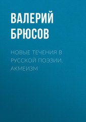 Новые течения в русской поэзии. Акмеизм