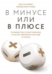 В минусе или в плюсе. Руководство по достижению счастья, уверенности в себе и успеха
