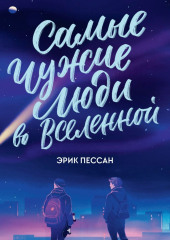 Самые чужие люди во Вселенной