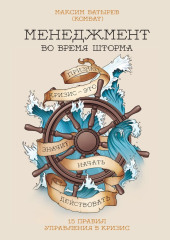 Менеджмент во время шторма. 15 правил управления в кризис