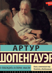 Искусство побеждать в спорах. Мысли