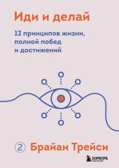 Иди и делай. 12 принципов жизни, полной побед и достижений
