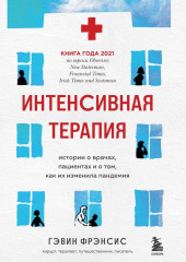 Интенсивная терапия. Истории о врачах, пациентах и о том, как их изменила пандемия