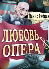 Любовь опера