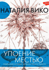 Упоение местью. Подлинная история графини Монте-Кристо