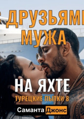 МЖМ по кругу. На яхте с друзьями мужа. Пытки Турецкого. Порево 8