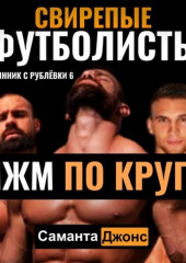 МЖМ По кругу. Свирепые Футболисты. Племянник с Рублевки 6