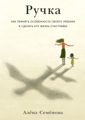 Ручка. Как принять особенность своего ребенка и сделать его жизнь счастливее