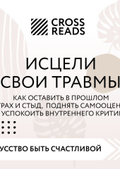 Саммари книги «Исцели свои травмы. Как оставить в прошлом страх и стыд, поднять самооценку и успокоить внутреннего критика»