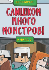 Слишком много монстров!