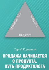 Продажа начинается с продукта. Путь продуктолога