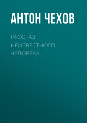 Рассказ неизвестного человека