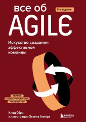 Все об Agile. Искусство создания эффективной команды