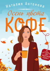 Осень цвета кофе