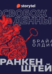 Освобожденный Франкенштейн