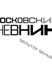 Московский дневник