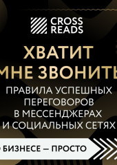 Саммари книги «Хватит мне звонить. Правила успешных переговоров в мессенджерах и социальных сетях»