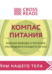 Саммари книги «Компас питания. Важные выводы о питании, касающиеся каждого из нас»