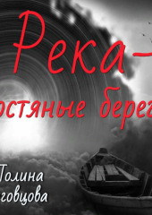 Река – костяные берега