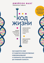 Код жизни. Как защитить себя от развития злокачественных новообразований и сохранить тело здоровым до глубокой старости