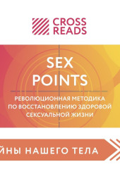 Саммари книги «Sex Points. Революционная методика по восстановлению здоровой сексуальной жизни»