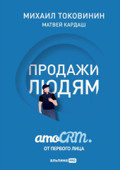 Продажи людям: amoCRM от первого лица