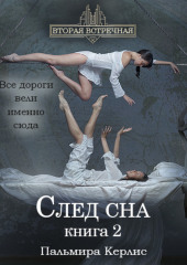 След сна. Книга 2