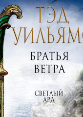 Братья ветра. Легенды Светлого Арда