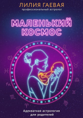 Маленький космос. Адекватная астрология для родителей