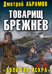 Товарищ Брежнев. Большая искра