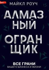 Алмазный Огранщик: все грани вашего бизнеса и жизни