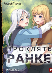 Проклятый ранкер. Книга 2