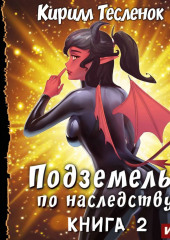 Подземелье по наследству. Книга 2