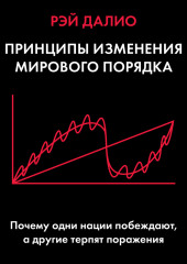 Принципы изменения мирового порядка. Почему одни нации побеждают, а другие терпят поражение