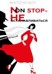 Non-stop – Не останавливаться