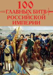 100 главных битв Российской империи