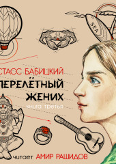 Перелётный жених. Книга третья