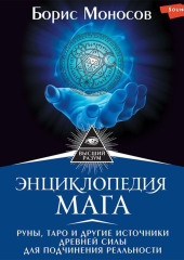 Энциклопедия мага. Руны, Таро и другие источники древней силы для подчинения реальности