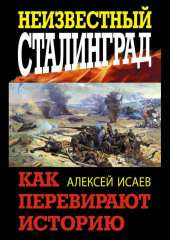 Неизвестный Сталинград. Как перевирают историю