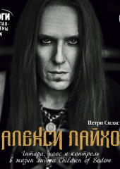 Алекси Лайхо. Гитара, хаос и контроль в жизни лидера Children of Bodom