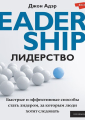 Лидерство. Быстрые и эффективные способы стать лидером, за которым люди хотят следовать