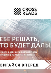 Саммари книги «Тебе решать, что будет дальше. Как найти в себе силы противостоять невзгодам и решиться на перемены»