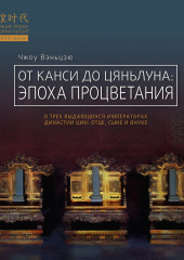 От Канси до Цяньлуна. Эпоха процветания