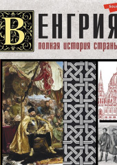 Венгрия. Полная история страны