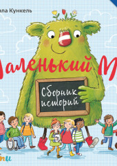 Маленький Мы. Сборник историй