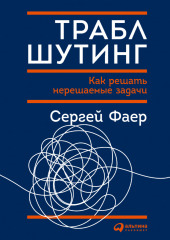 Траблшутинг: Как решать нерешаемые задачи, посмотрев на проблему с другой стороны